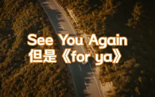 Descargar video: See You Again，但伴奏是《for ya》