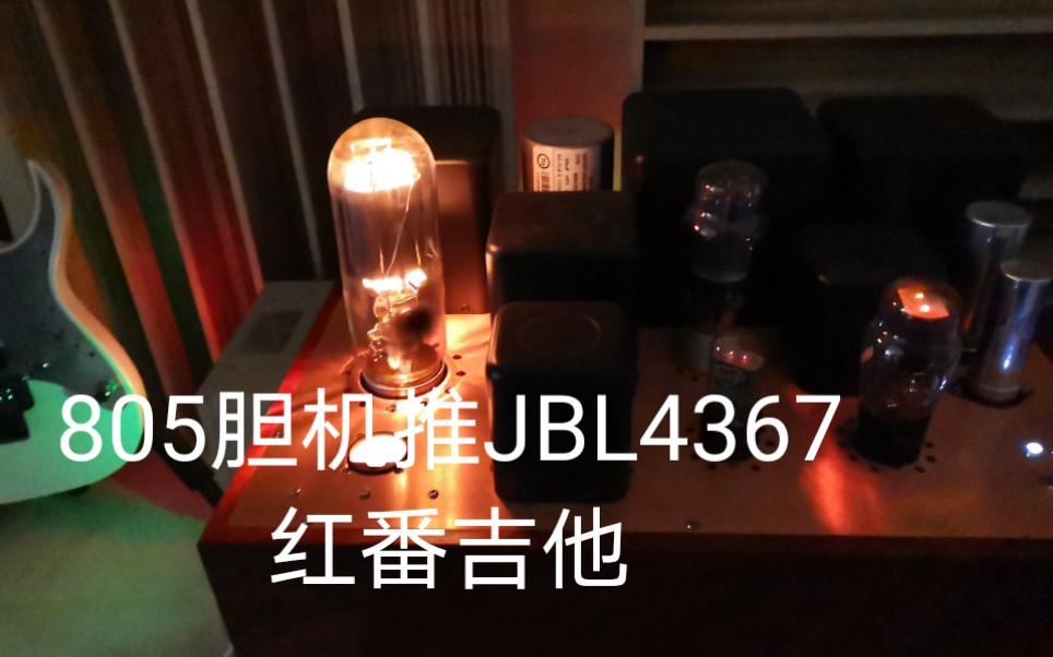 [图]805胆机推JBL4367，红番吉他