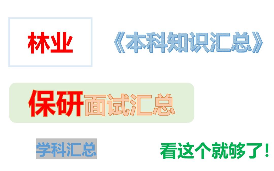 【一周上岸攻略2024林业专业夏令营推免保研面试学科汇总】哔哩哔哩bilibili