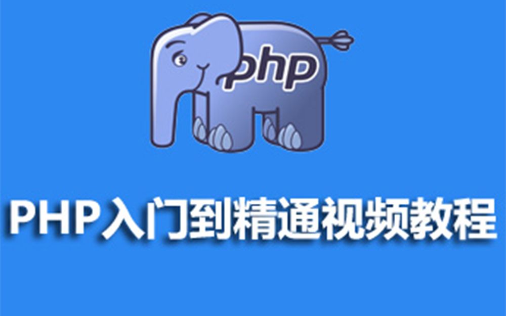 【传智播客韩顺平】php从入门到精通 完整版视频教程哔哩哔哩bilibili