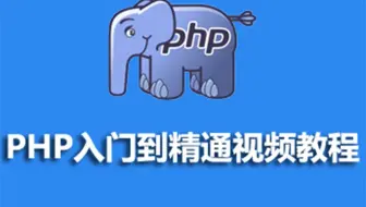 【传智播客-韩顺平】php从入门到精通 完整版视频教程