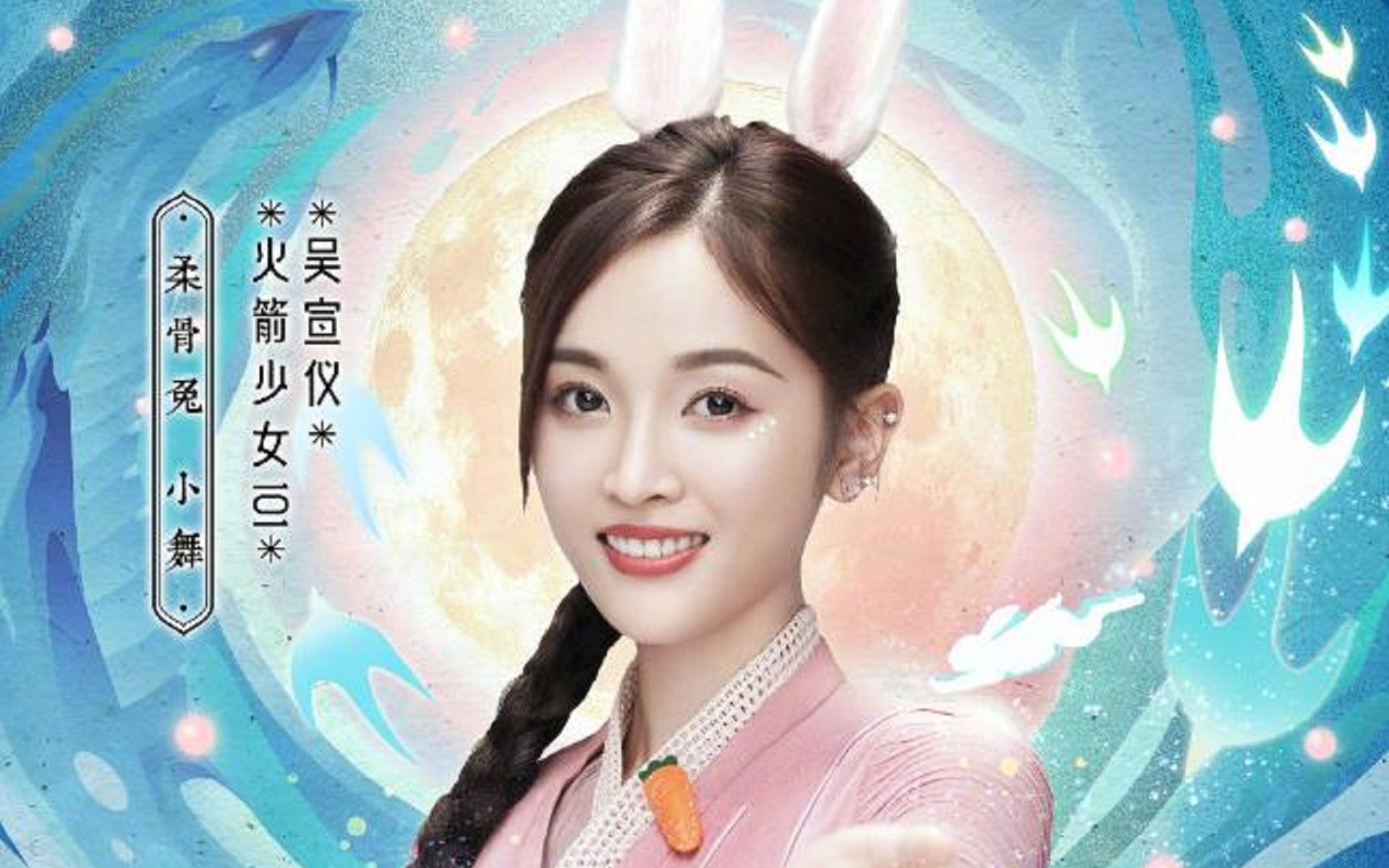 斗罗大陆真人版即将来袭,吴宣仪版柔骨魅兔你怎么看,这般小舞你爱了吗