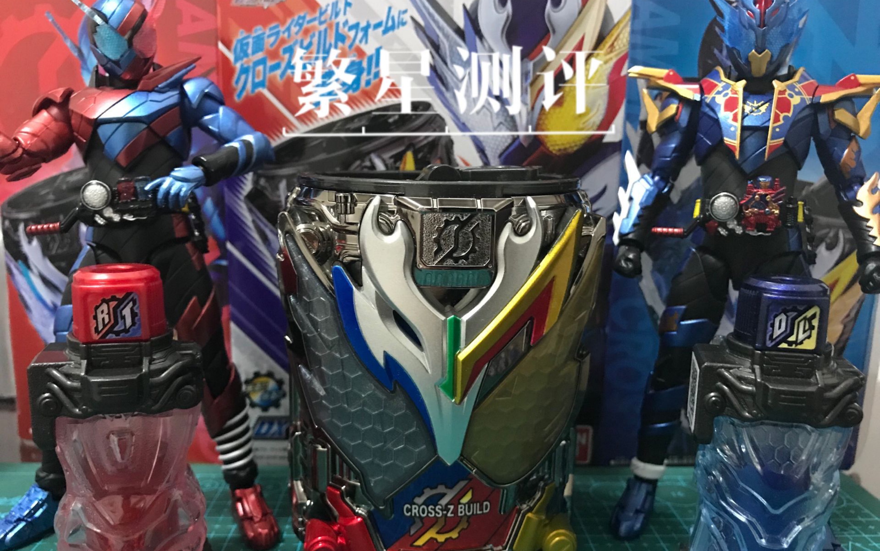 【繁星测评】假面骑士build pb限定 基兔银龙罐!
