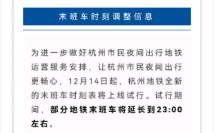 【详细讲解地铁热点】杭州地铁此次调整末班车时间有何亮点?哔哩哔哩bilibili