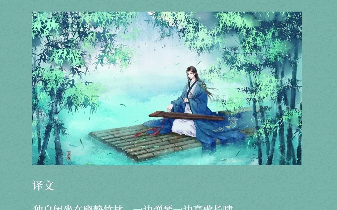 独坐幽篁里,弹琴复长啸.