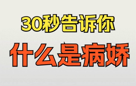 [图]30秒告诉你什么是病娇