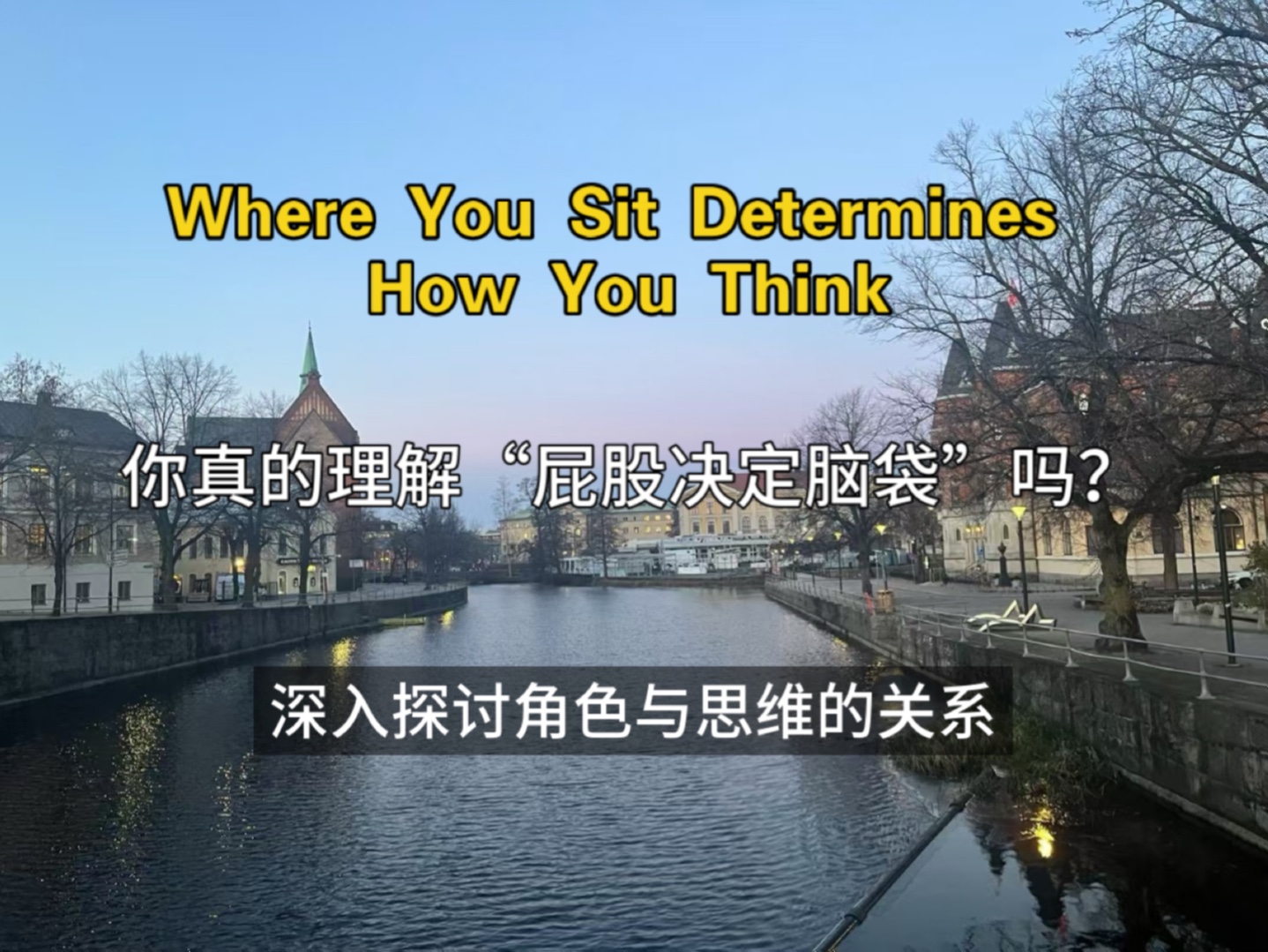 [全英] 你真的理解“屁股决定脑袋”吗?深入探讨角色与思维的关系 | Where You Sit Shapes How You Think哔哩哔哩bilibili