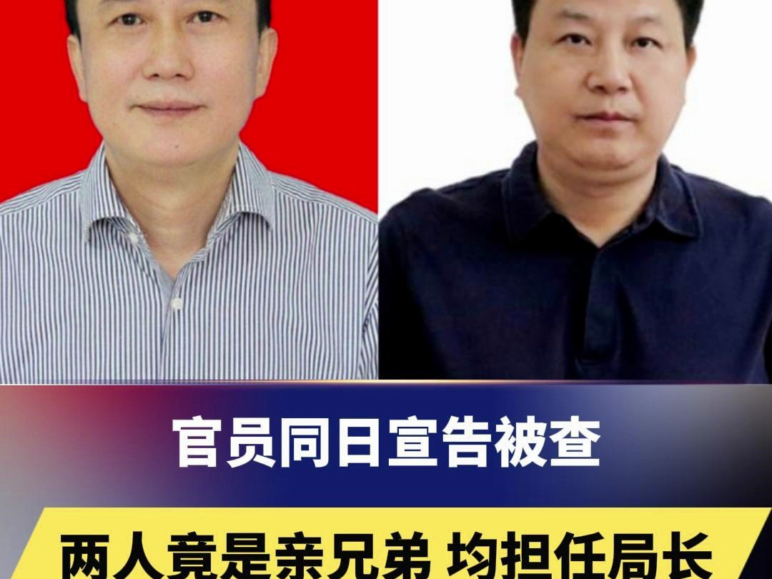 官员同日宣告被查,两人竟是亲兄弟、均担任局长,通报只差10多分钟哔哩哔哩bilibili