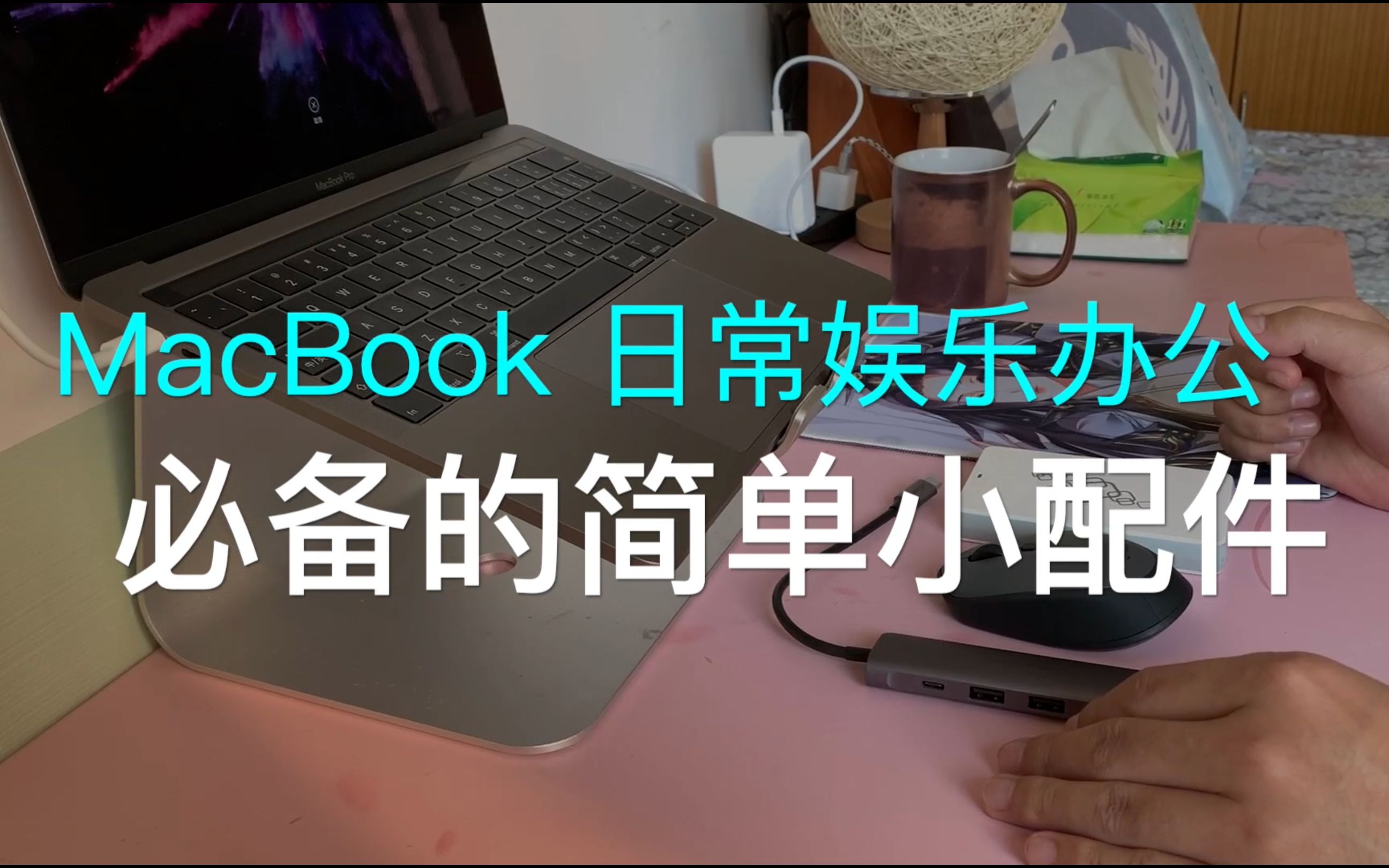 MacBook用户必备/常用电脑小配件和好用的软件分享哔哩哔哩bilibili