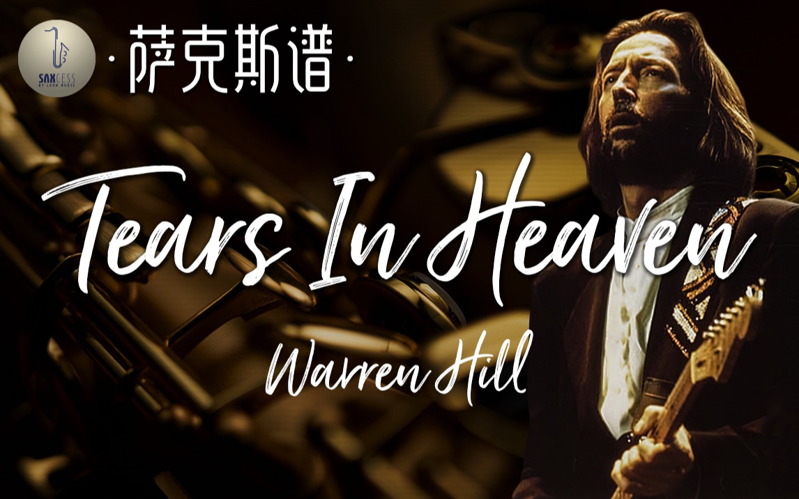 [图]【萨克斯谱】一听就伤感的旋律 Tears In Heaven 沃伦希尔《泪洒天堂》Eric Clapton世界名曲