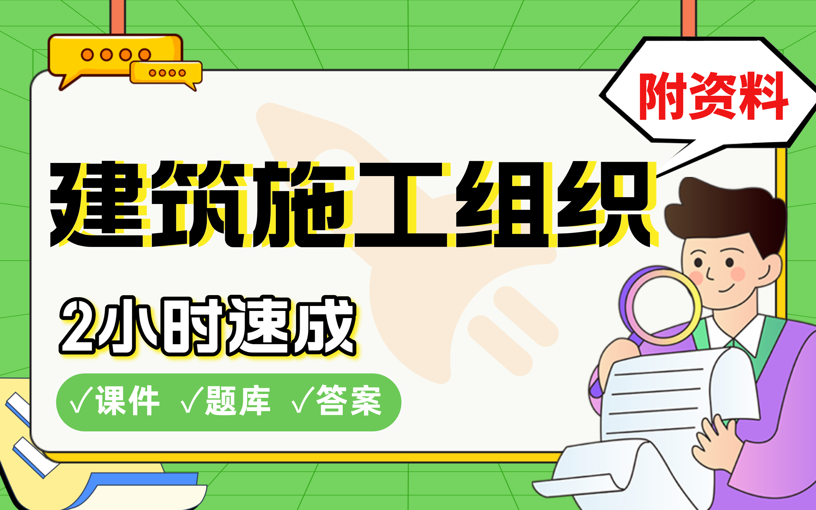 [图]【建筑施工组织】免费！2小时快速突击，985硕士学长划重点期末考试速成课不挂科(配套课件+考点题库+答案解析)