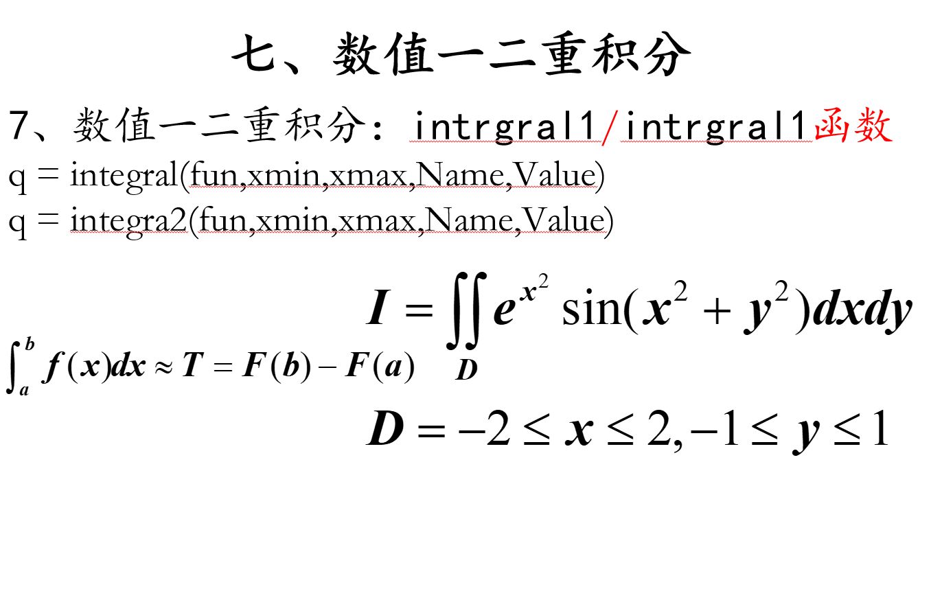 7.matlab中integral1()和integral2()函数:数值积分和二重积分哔哩哔哩bilibili