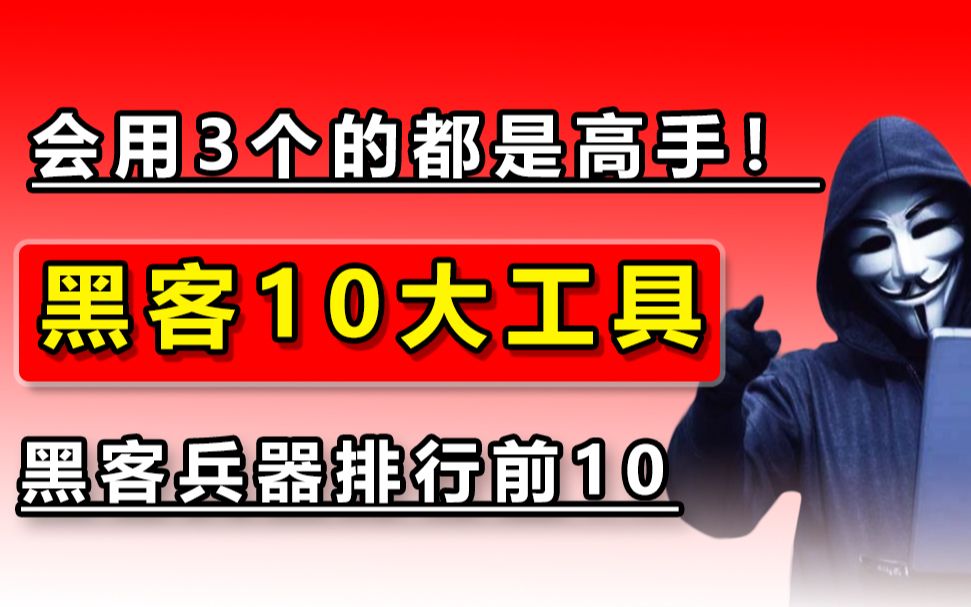 黑客界的10大神兵,会用3个的都是黑客高手!哔哩哔哩bilibili