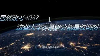 居然改考408？这些大学不是降分就是收调剂！