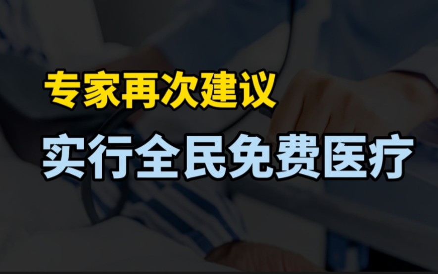 专家再次建议:推行免费医疗,全球190个国家已做到,我们能实现吗?哔哩哔哩bilibili