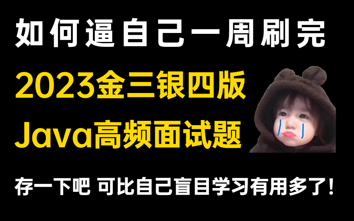 [图]【2023版】200道java面试突击精选题，刷完你也可以跳槽涨薪、进大厂！