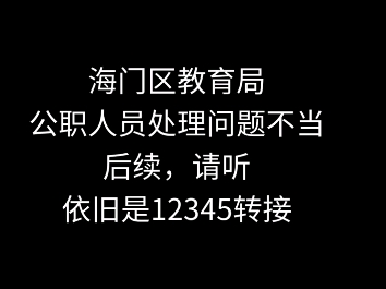 海门区教育局处理问题依旧强势捏(后续)哔哩哔哩bilibili