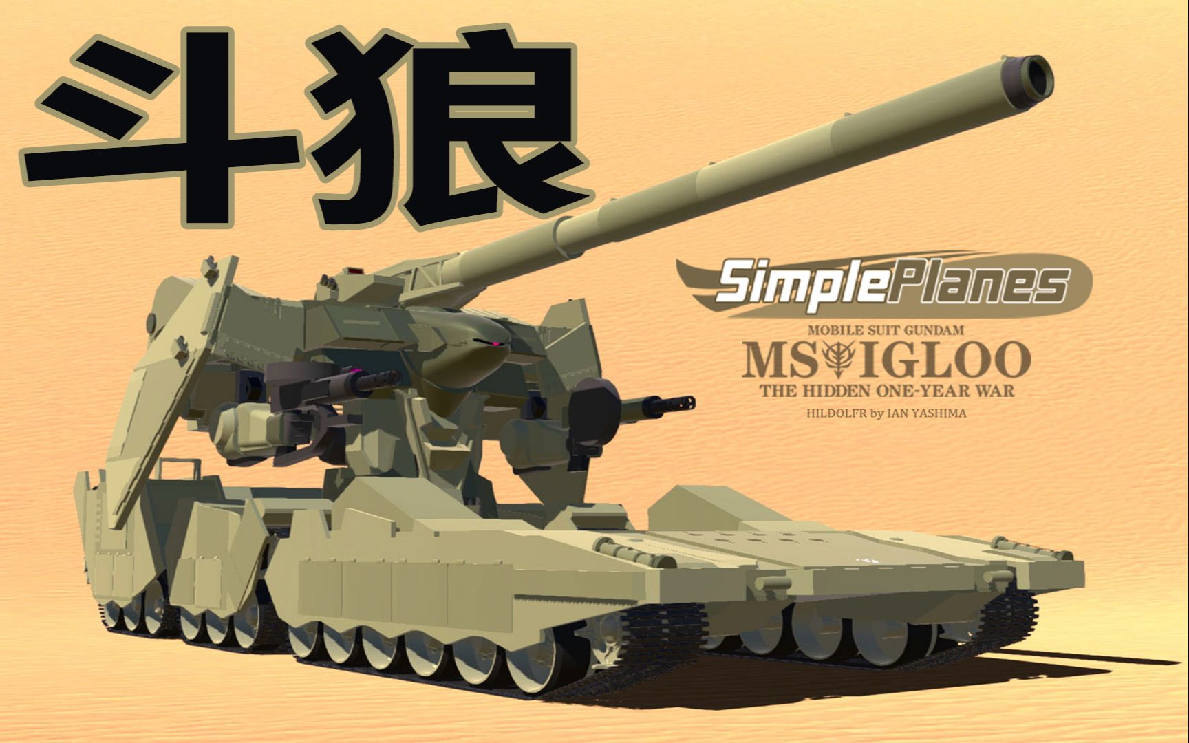 用【简单飞机】还原"斗狼"变形战车!