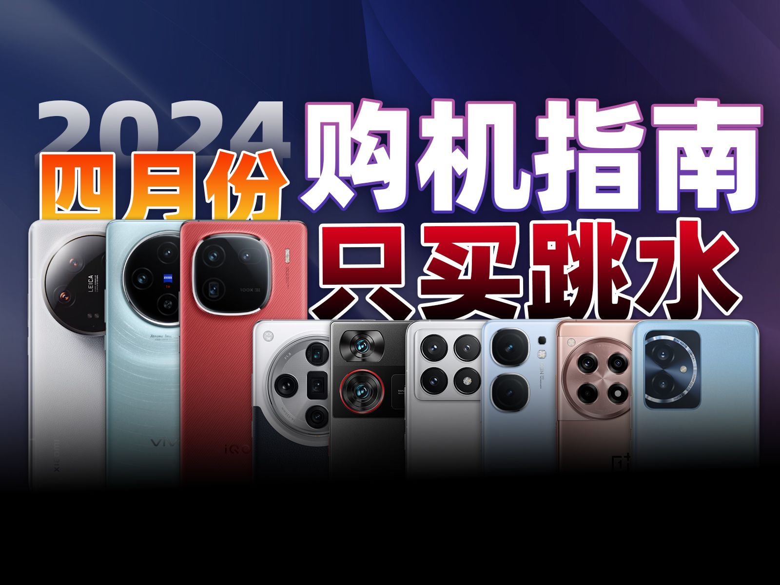 【建议收藏】手机我只买跳水的!2024年4月全价位选购指南!|小米14Ultra/vivo X100/OPPO Find X7/iQOO 12