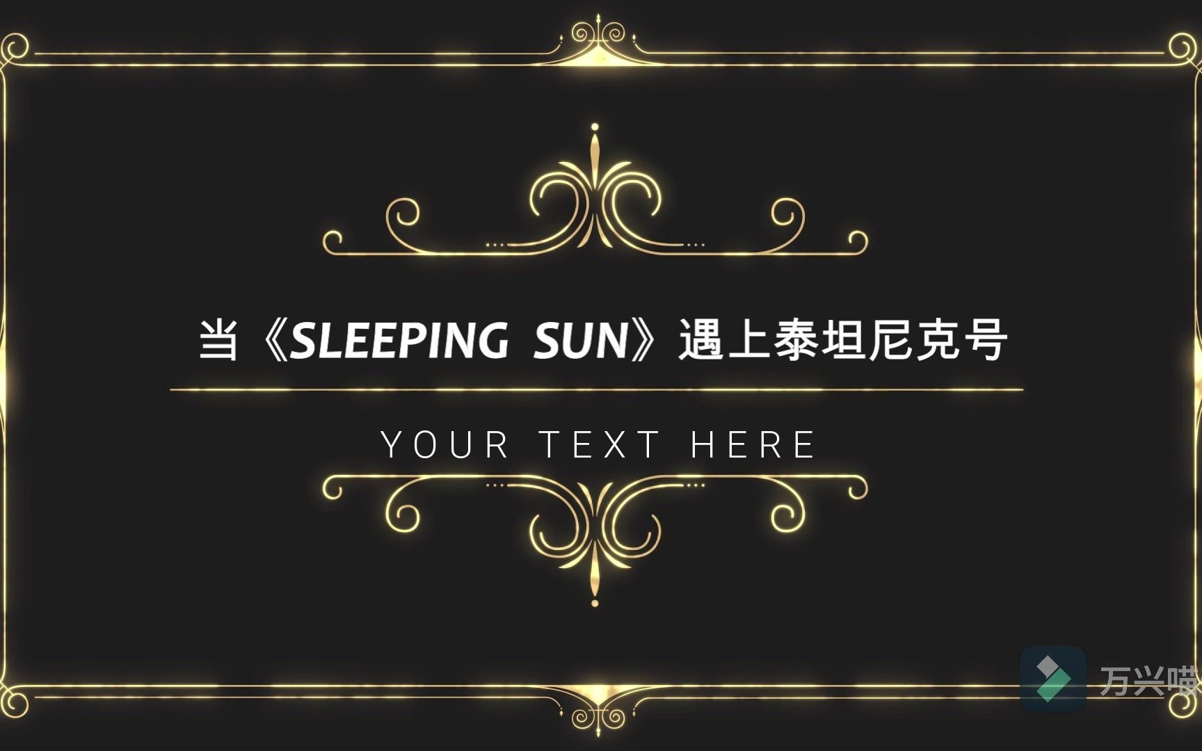 [图]当《SLEEPING SUN》遇上泰坦尼克号