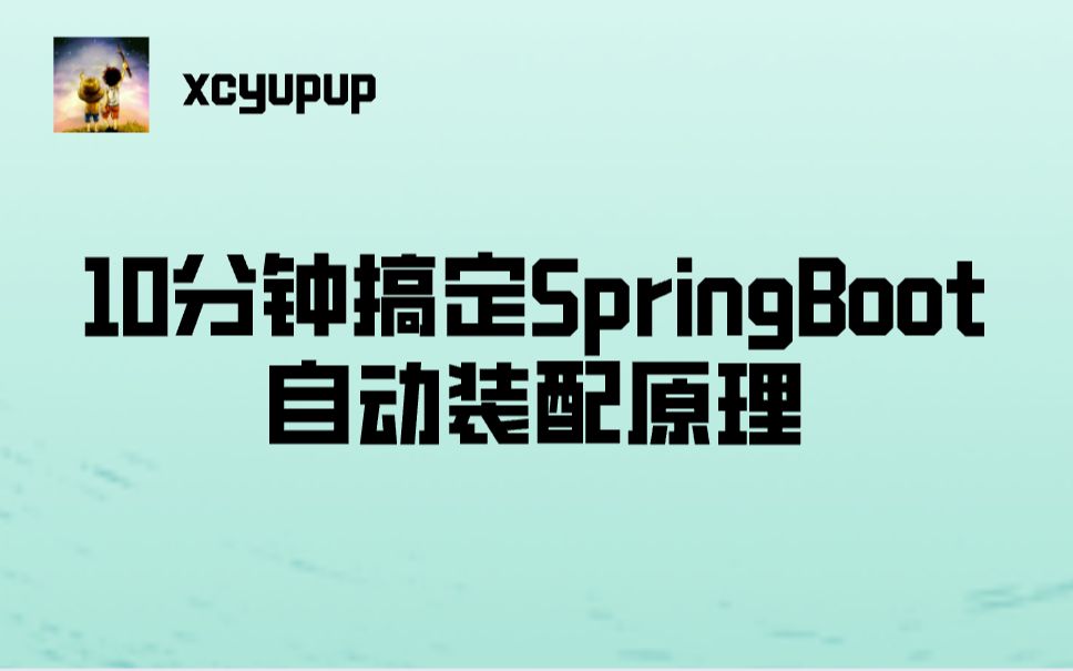 10分钟搞定SpringBoot自动装配原理(很简单的啦~)哔哩哔哩bilibili