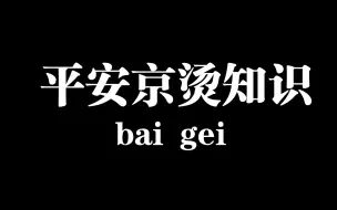 【平安京】萌新必看，式神之间的羁绊