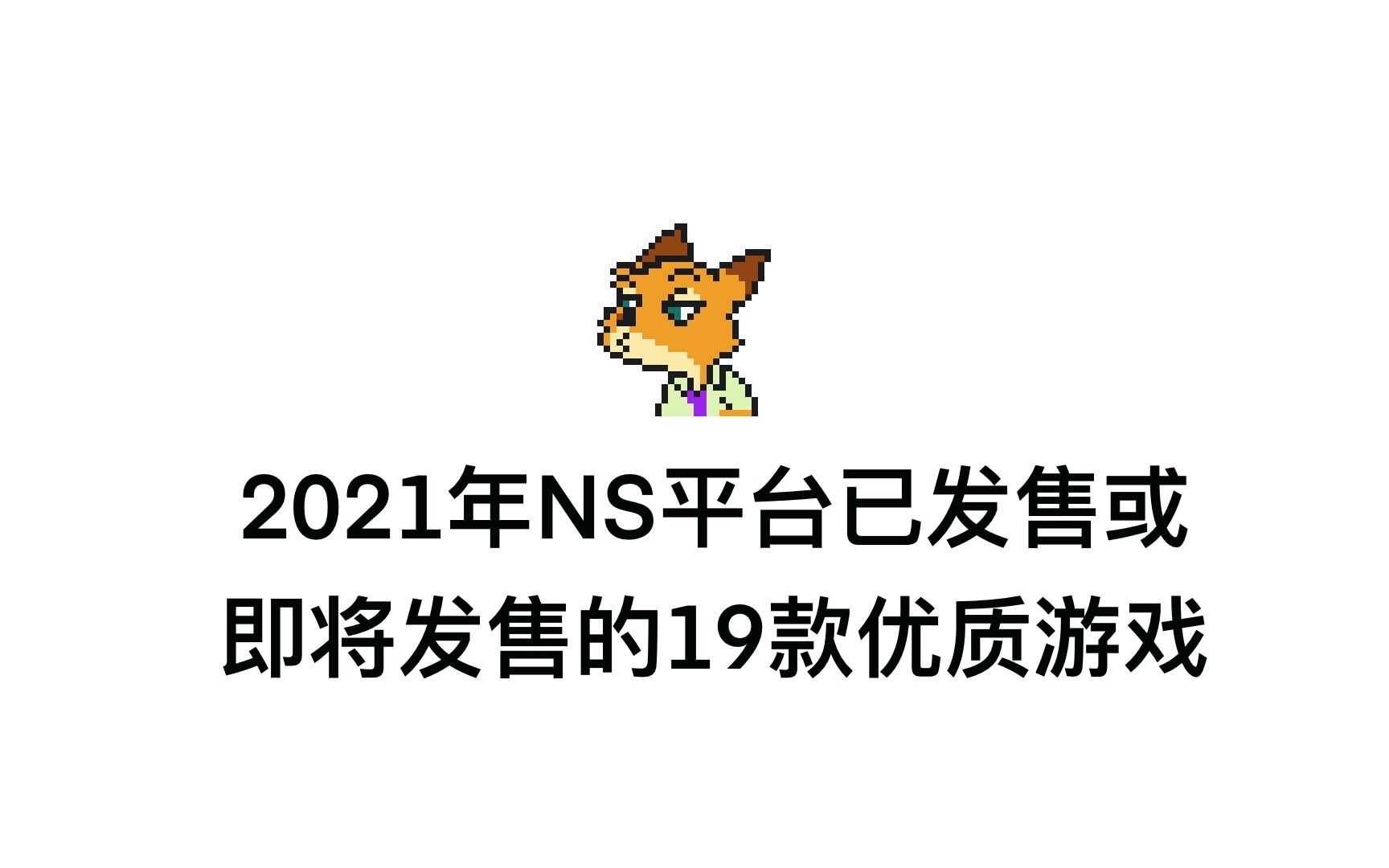 2021年NS平台已发售或即将发售的19款优质游戏哔哩哔哩bilibili