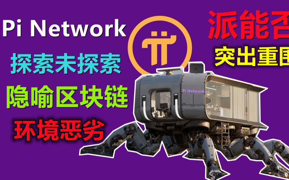 Pi Network探索未探索的领域,现在的区块链币圈鱼龙混杂,许多人认为币圈就是区块链,而币圈真在破坏区块链实用性生态,视频中正是比喻了现区块链行...