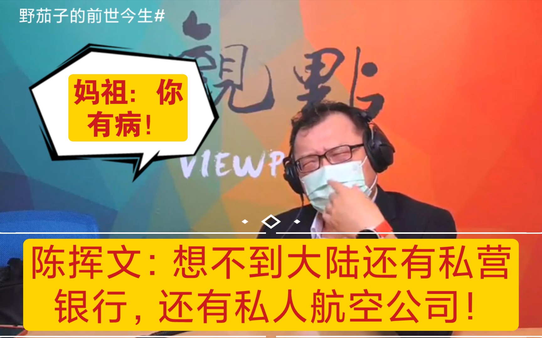 陈挥文:想不到大陆还有私营银行,还有私人航空公司哔哩哔哩bilibili