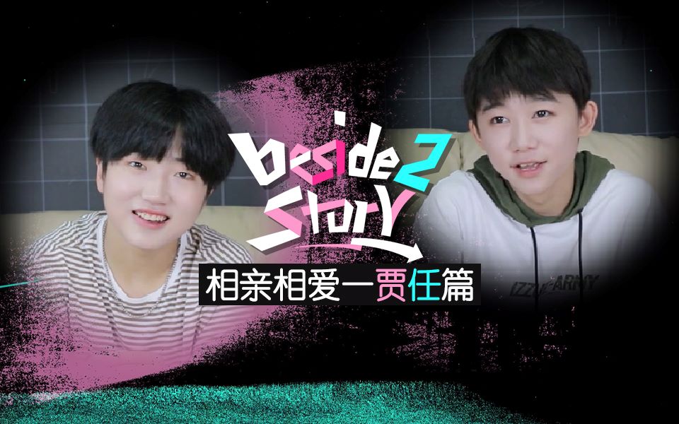 [图]BOYSTORY【Beside2Story】一贾任篇：老大与大佬的正面对决！