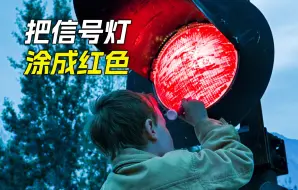 Download Video: 男孩把信号灯涂成红色，逼停了火车，还意外获得了大奖