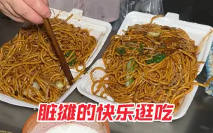 下载视频: 哎呀妈～这就是脏摊的快乐吧～实惠的价格 实在的分量～老板都太好啦