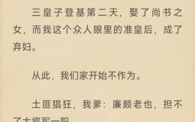 [图]三皇子登基第二天，娶了尚书之女，而我这个众人眼里的准皇后，成了弃妇。从此，我们家开始不作为。