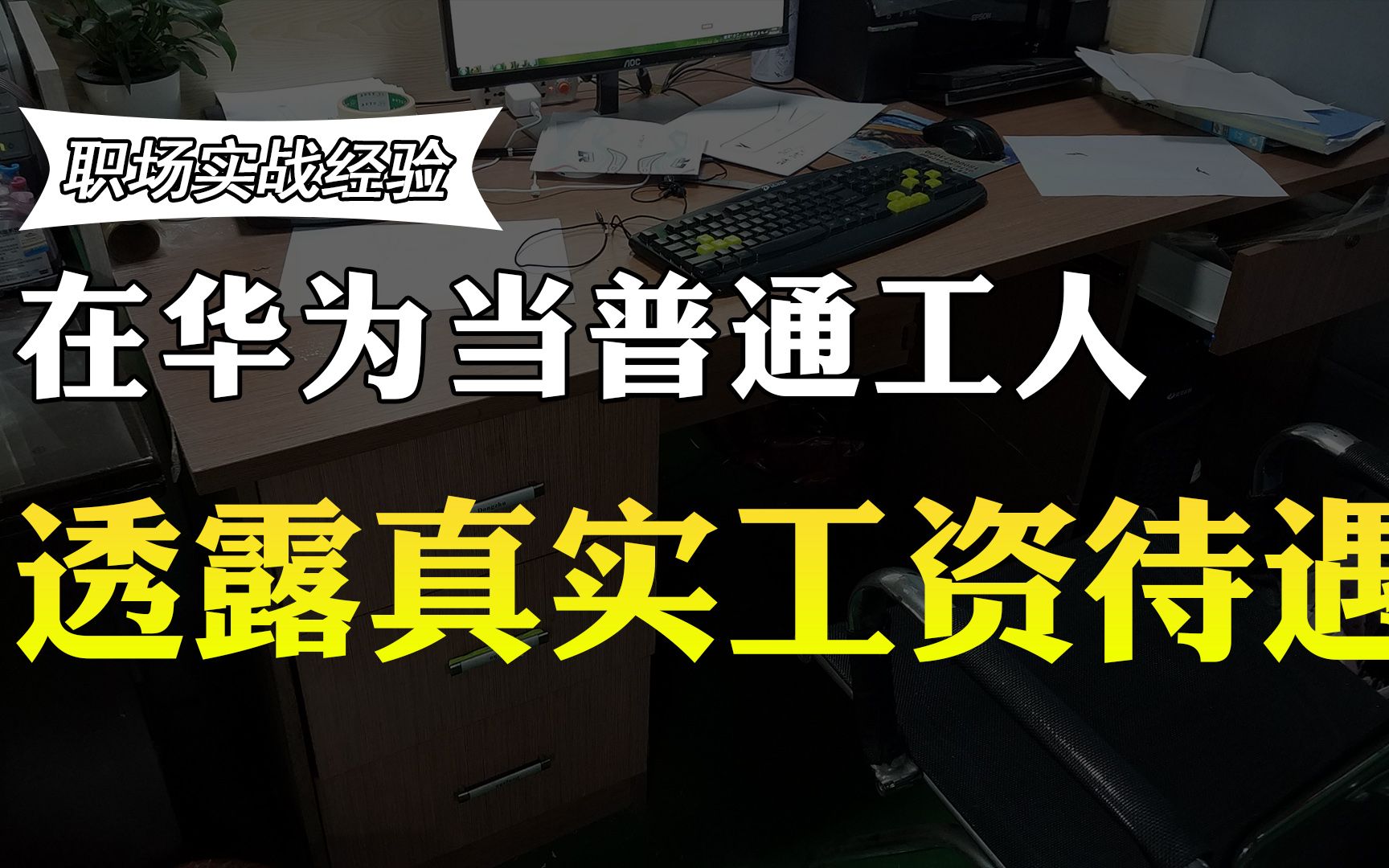 在华为当普通工人月薪多少?待遇如何?老员工晒出工资,你羡慕吗哔哩哔哩bilibili