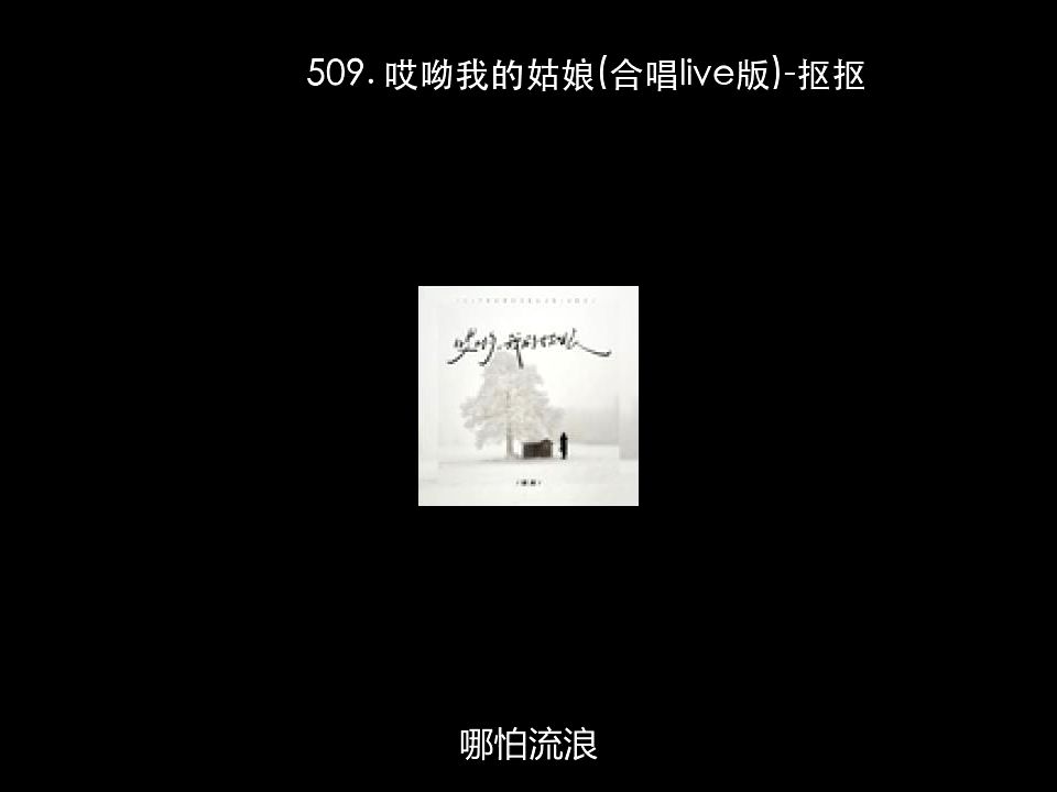 [图]509. 哎呦我的姑娘(合唱live版)-抠抠