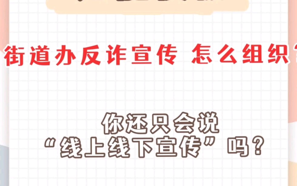 闫静社工课——街道办反诈宣传 怎么组织万能模板/社工/初级社工/中级社工/社工考试/社会工作者/社区招聘/社区工作者/社工考研/社区工作者面试/面试哔哩...