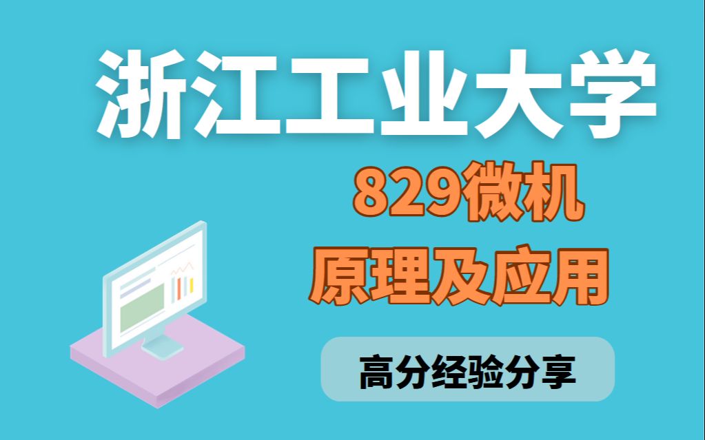 [图]【考研经验】专业课130+高分经验！浙江工业大学微机原理及应用