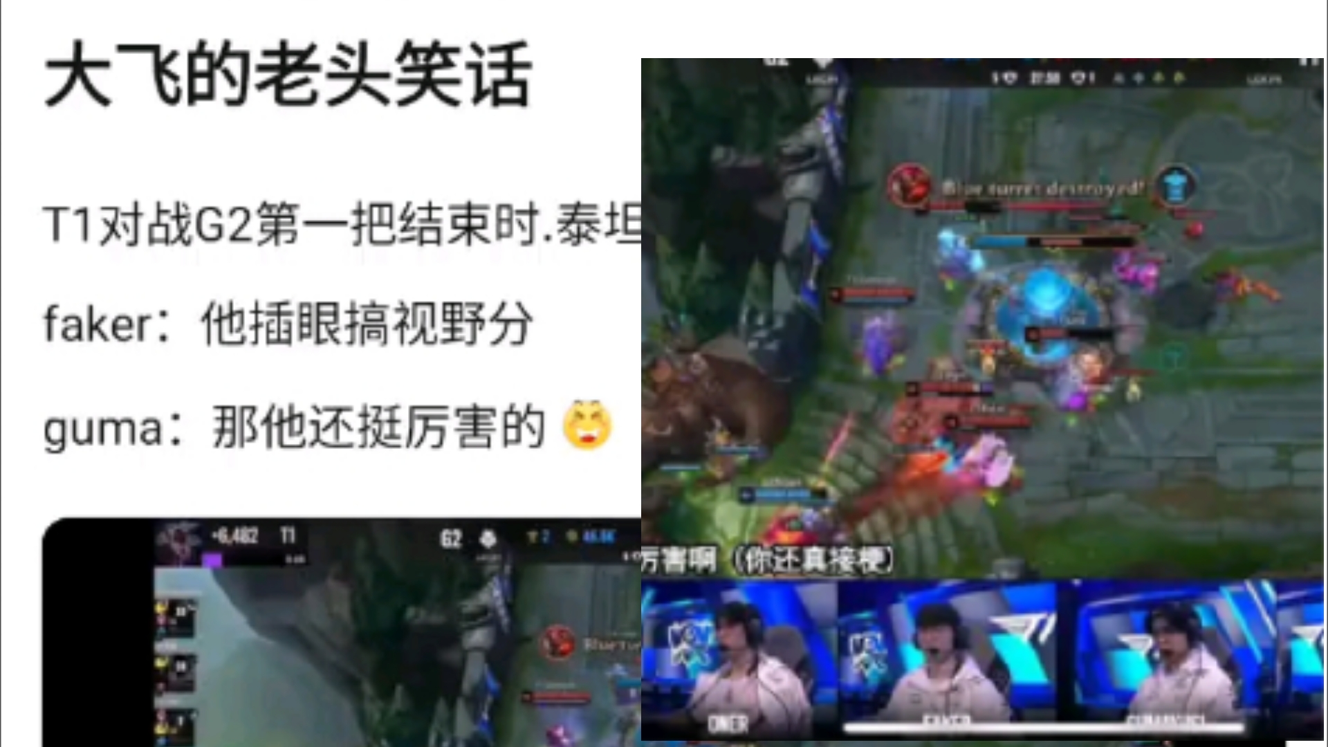 绷不住了!Faker的老头笑话,T1对战G2第一把结束时.泰坦在泉水插眼.faker:他插眼搞视野分guma:那他还挺厉害的,抗吧热议英雄联盟