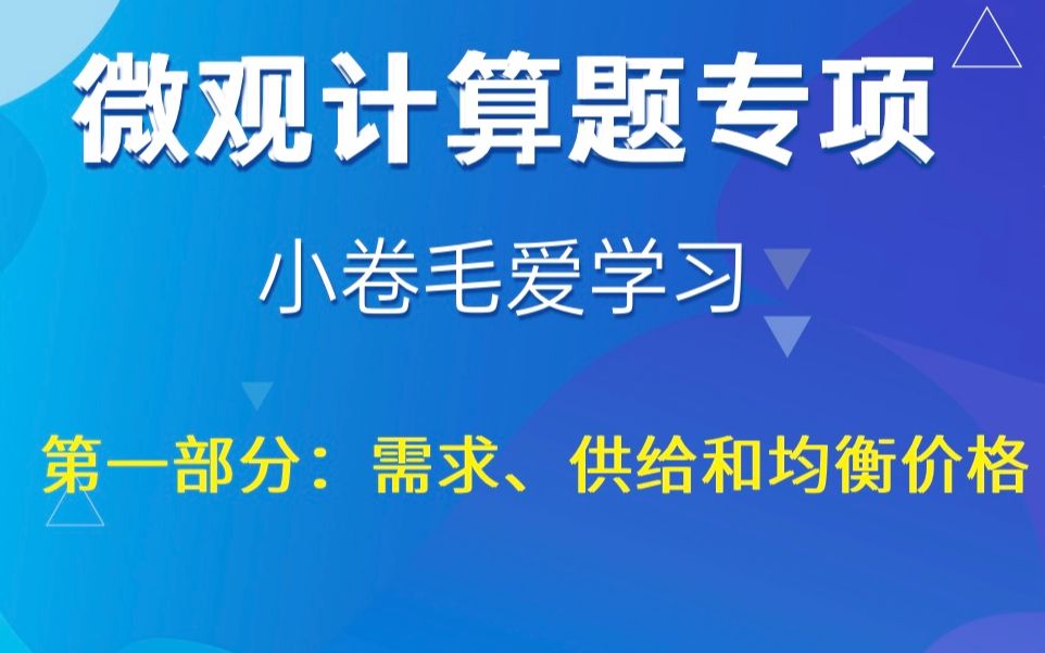 「微观计算题专项」第一部分:需求、供给和均衡价格哔哩哔哩bilibili