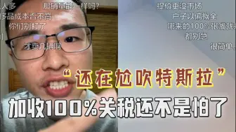 别再尬吹特斯拉！北美网友怒怼户晨风，加收100%关税还不是怕了？气氛逐渐升温