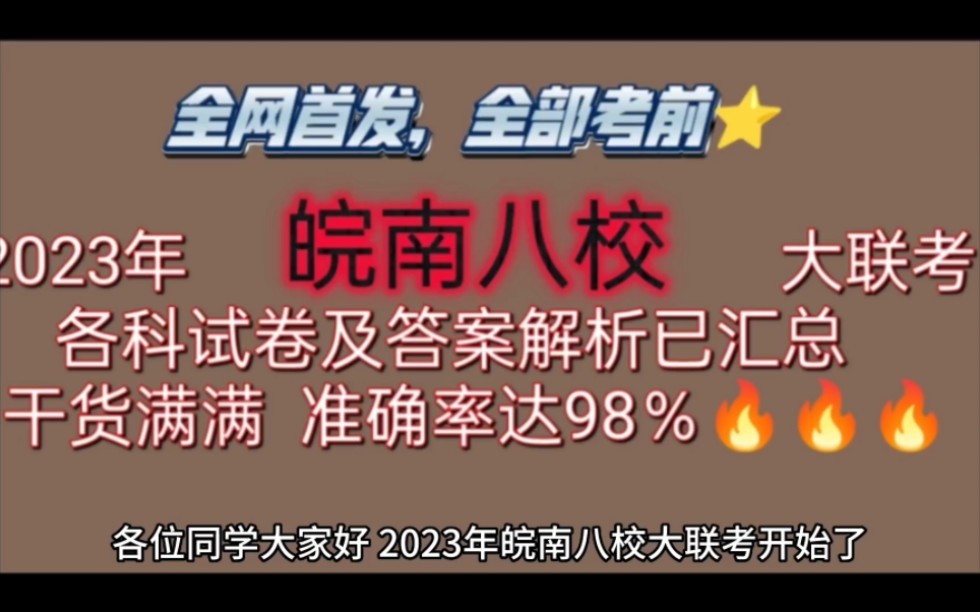 必看!2023年皖南八校大联考各科试卷及答案解析重磅来袭!干货满满!哔哩哔哩bilibili