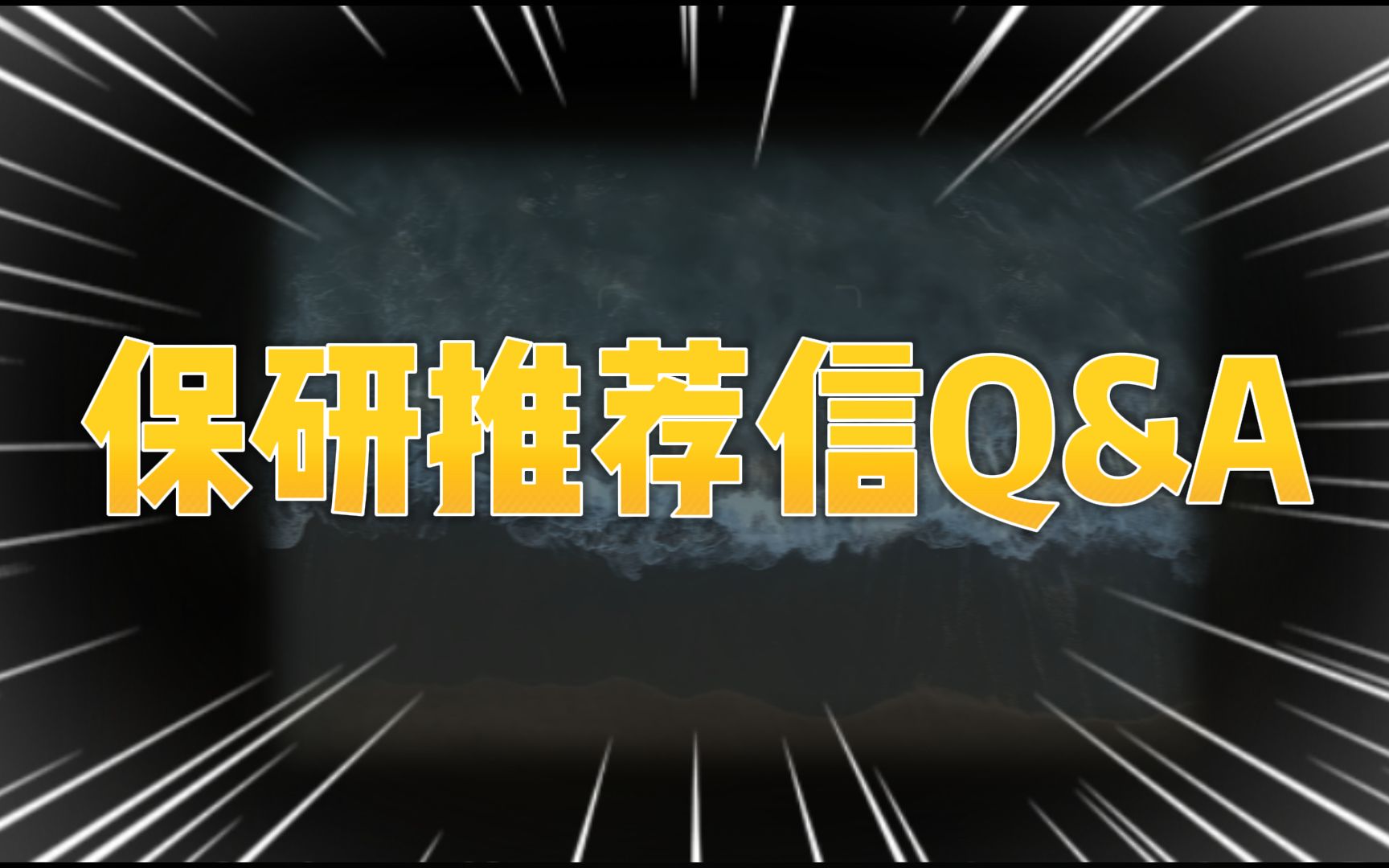 【大三保研】推荐信怎么写? | 保研推荐信Q&A哔哩哔哩bilibili