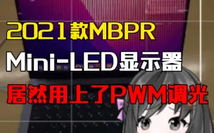 Download Video: 【评测】-频闪警告-2021款MBPR显示器怎么也用上了PWM调光！！