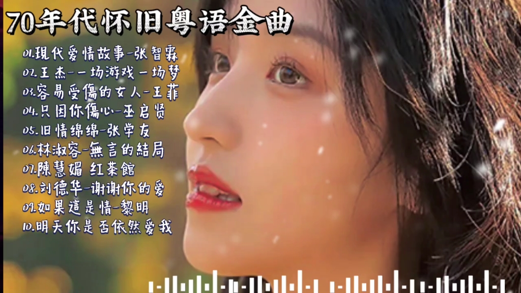 [图]史上最好听的粤语歌 _ 经典粤语歌曲20首 _ 【经典老歌】70年代流行歌曲 - 群星 里 一人一首成名曲