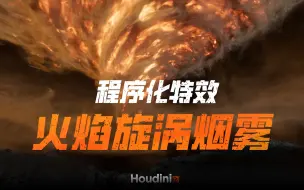 Download Video: 【Houdini】程序化旋涡云特效案例