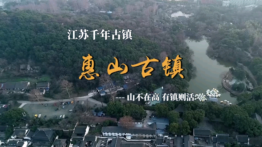 江苏惠山古镇