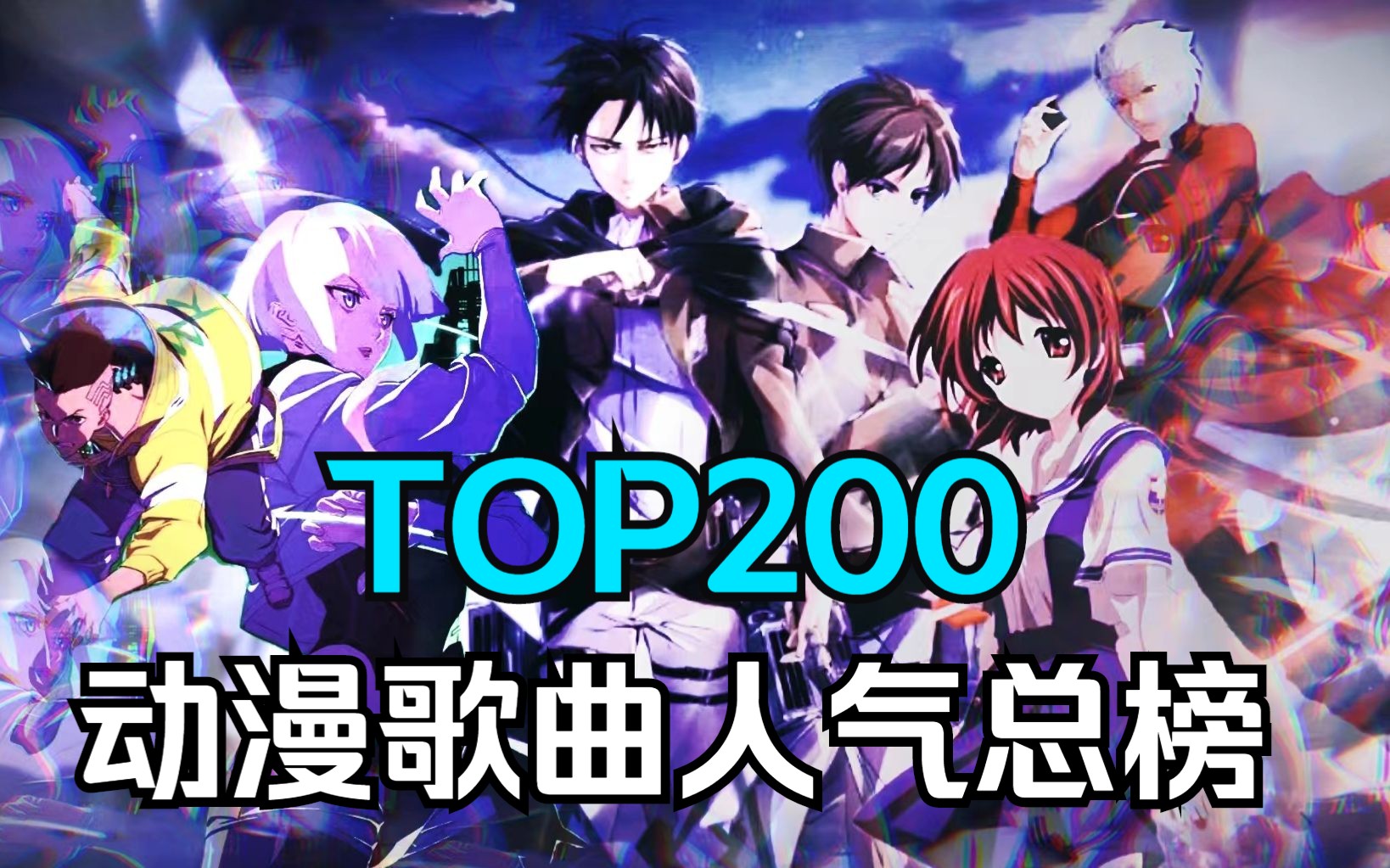 [图]【总榜】动漫歌曲人气排行TOP200，全程神仙打架！！2022年最新版