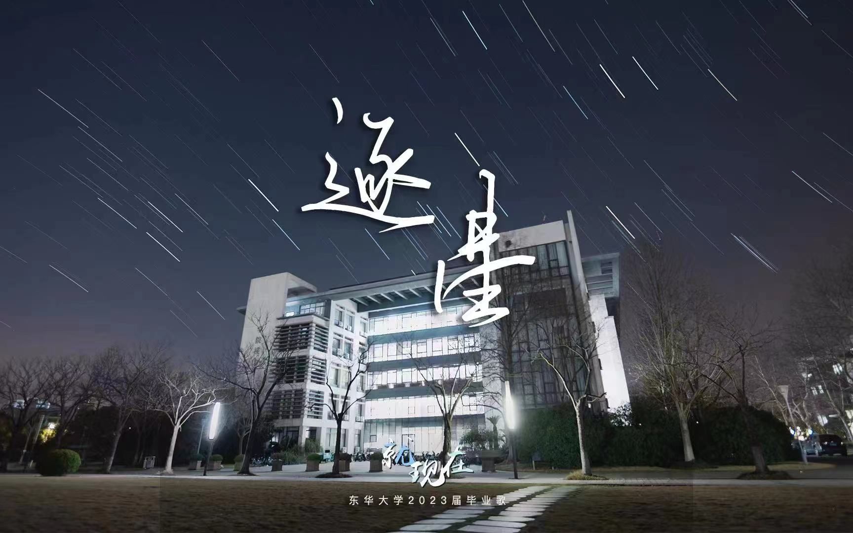 东华大学2023届毕业歌《逐星》哔哩哔哩bilibili