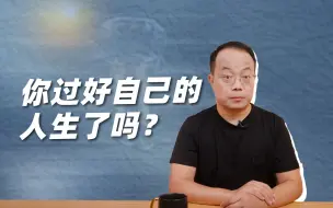 Download Video: 过度关注他人，可能会忽略自己的人生。【武志红】