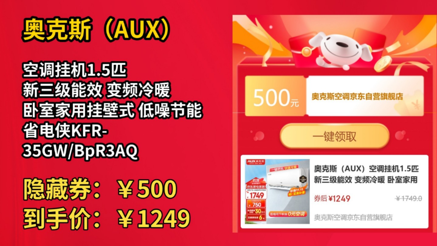 [低于双11]奥克斯(AUX)空调挂机1.5匹 新三级能效 变频冷暖 卧室家用挂壁式 低噪节能省电侠KFR35GW/BpR3AQS1(B3)哔哩哔哩bilibili